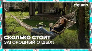 ЦЕНЫ НА АРЕНДУ ДОМОВ | Почему так дорого | Спецреп