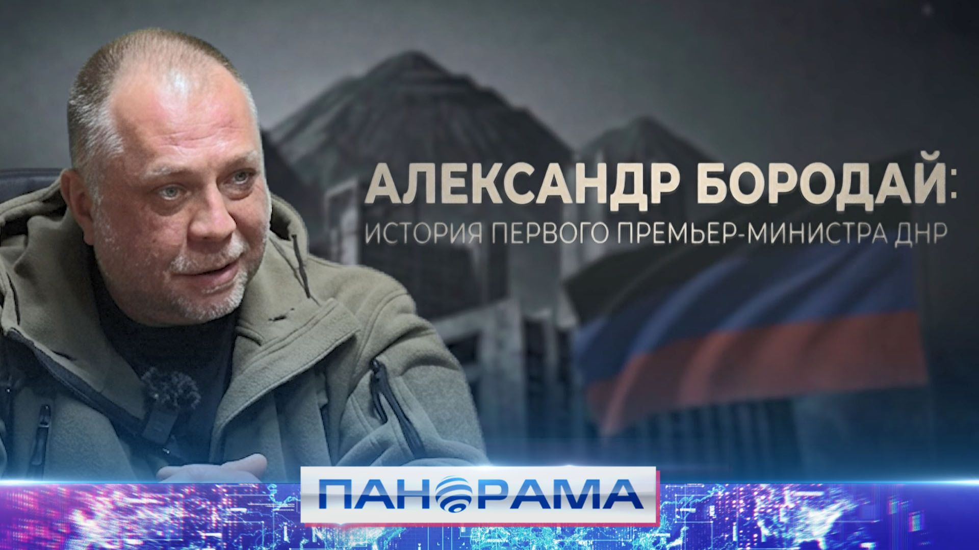 Александр Бородай: история первого премьер-министра ДНР