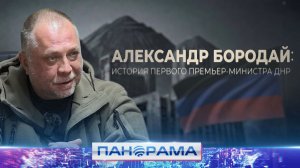 Александр Бородай: история первого премьер-министра ДНР