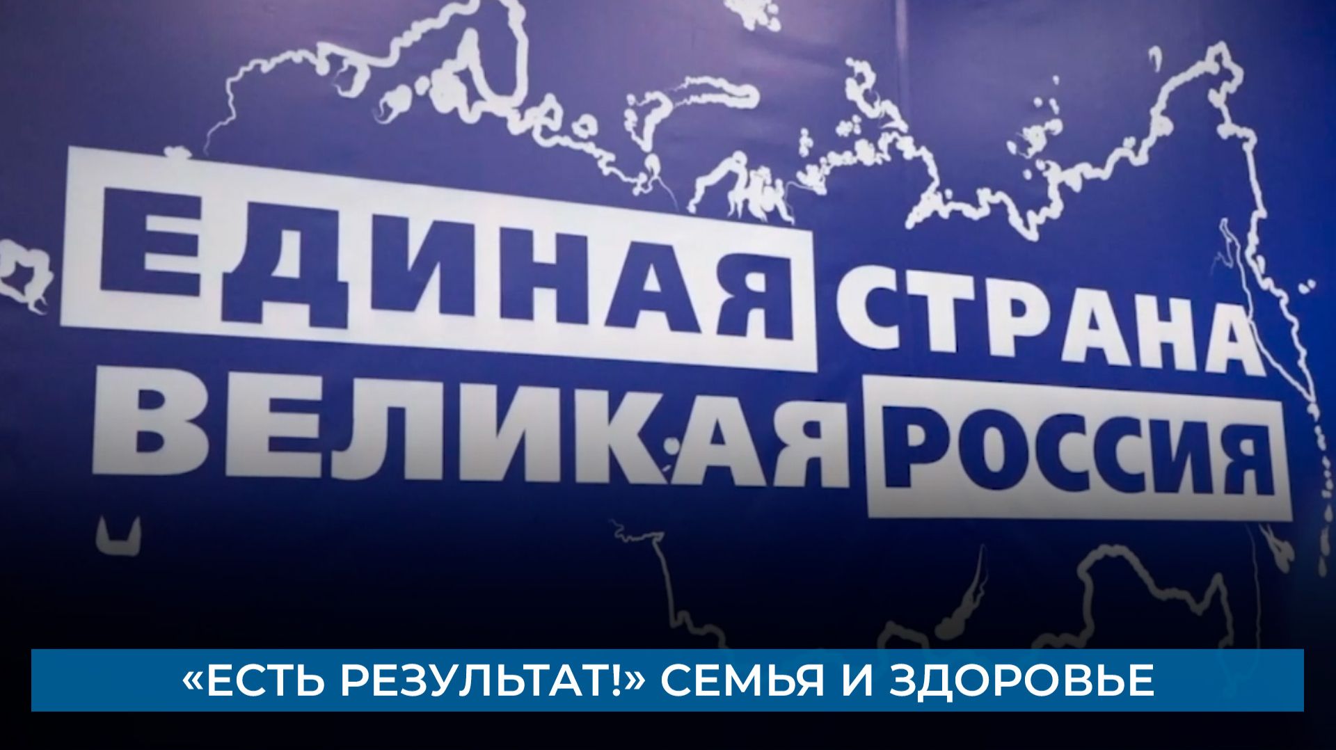 «Есть результат!» Семья и здоровье