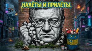МОСИЙ : УЖАСНЫЕ ПОСЛЕДСТВИЯ ОТ ПРИЛЁТОВ. В БУНКЕРЕ ЗЕ👺ХАОС.ЗЕ👺ВКЛЮЧИЛ РЕЖИМ БЕДСТВИЯ. БУДАНО ОЖИЛ