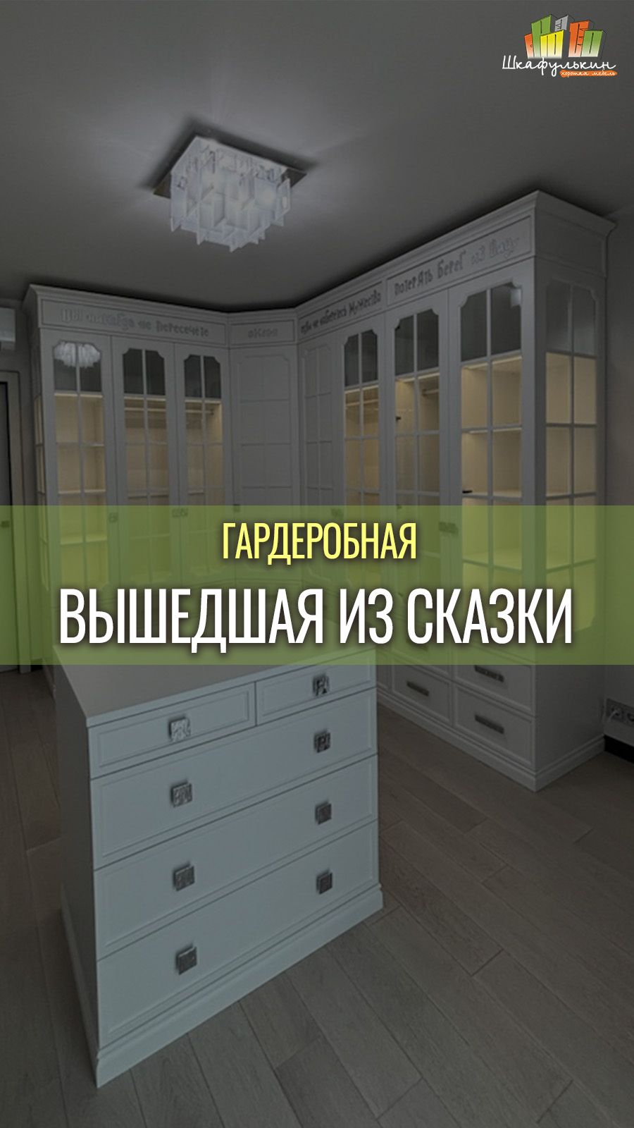 Фантастическая гардеробная от 