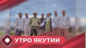 Утро Якутии: Тренды на ысыах -2026