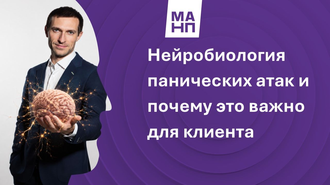 Нейробиология панических атак и почему это важно для клиента