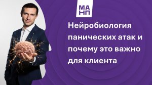 Нейробиология панических атак и почему это важно для клиента