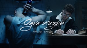 АРТУРО и КАМДЖИ - Одна жизнь (Official video)