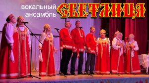 Концерт вокального ансамбля «Светлица» в Константиновском ДК