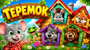 Сказка Теремок