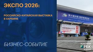 ЭКСПО 2026: российско-китайская выставка в Харбине