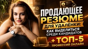 Как составить резюме, чтобы вас взяли на удалёнку: ТОП-5 профессий для старта