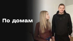 Мирослав Ромащенко. По домам. Выпуск №5 от 22.05.2026