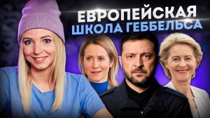 ЕВРОПЕЙСКАЯ ШКОЛА ГЕББЕЛЬСА #МВШ