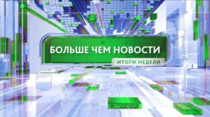 Больше чем новости 22.05.2026 18:30
