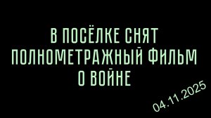 В посёлке снят полнометражный фильм о войне !