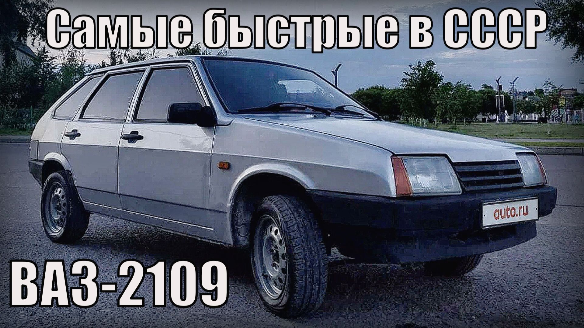 ВАЗ-2109 1987 года Самые быстрые автомобили советского союза Автопром СССР