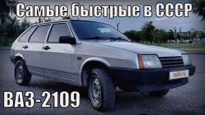 ВАЗ-2109 1987 года Самые быстрые автомобили советского союза Автопром СССР