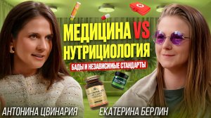 Медицина против нутрициологии, БАДы и независимые стандарты
