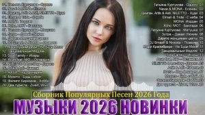 РЕМИКСЫ 2026🎉Музыка в тренде 2026🔥Новинки 2026 Музыки🔥САМЫЕ ЛУЧШИЕ ПЕСНИ 2026 🔥ШИКАРНЫЕ ПЕСНИ 20