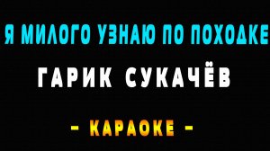 Караоке Гарик Сукачёв - Я милого узнаю по походке