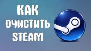Как очистить steam