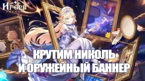 КРУТИМ НИКОЛЬ И ОРУЖЕЙНЫЙ БАННЕР ГЕНШИН ИМПАКТ | GENSHIN IMPACT