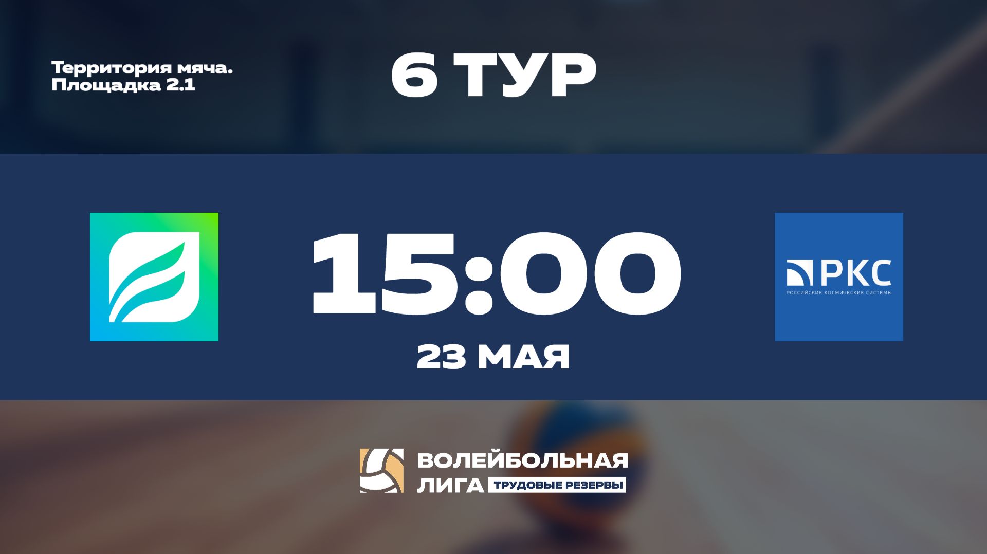 6 тур | СБЕР УБ - АО 