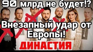 90 МЛРД НЕ БУДЕТ? ВНЕЗАПНЫЙ УДАР ЕВРОПЫ ПО ЗЕЛЕНСКОМУ / ТАМИР ШЕЙХ новости