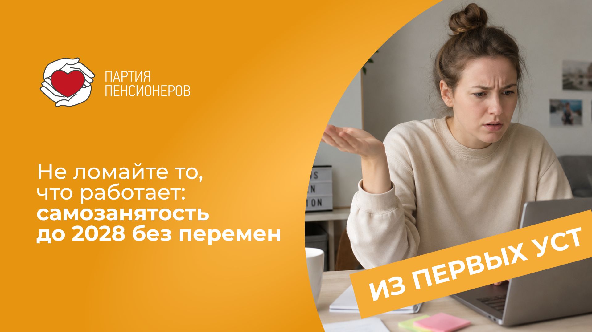 Не ломайте то, что работает: самозанятость до 2028 без перемен.