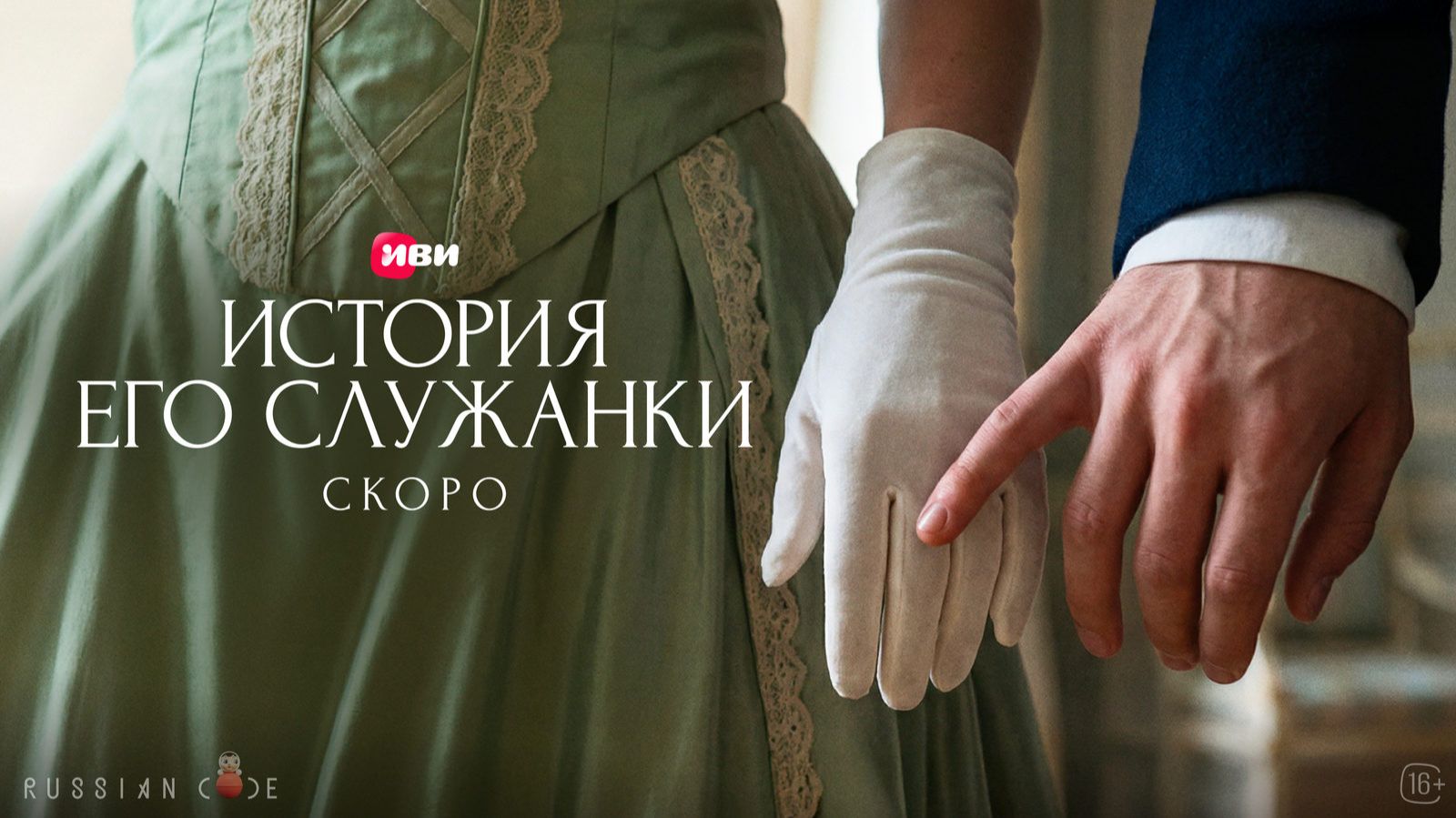 История его служанки Трейлер  START 2026