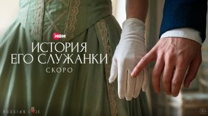 История его служанки Трейлер  START 2026