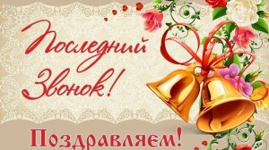 Последний звонок До свидания школа Музыкальное поздравление