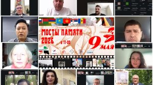 Международная интерактивная акция «Мосты памяти» 2026/2
