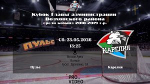 ХК «Пульс» - ХК «Карелия» | 23.05.2026
