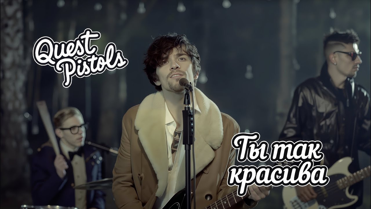 QUEST PISTOLS — Ты так красива (Официальный клип)