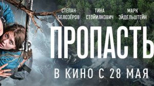 Пропасть 12+