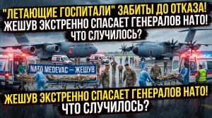 «Летающие госпитали» забиты до отказа в Жешуве экстренно спасают генералов НАТО! Что случилось