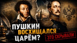 Пушкин и Николай I: Тайный союз, о котором молчали в школах
