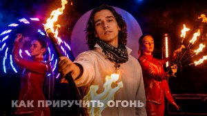 Как на Ямале подростки приручают огонь