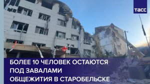 Более 10 человек остаются под завалами общежития в Старобельске