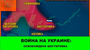 22.05 Война на Украине: Освобождена Шестеровка. Зашли в Сумские леса.