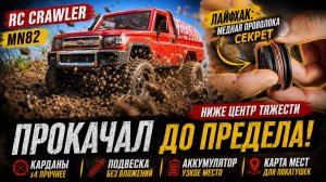 Как прокачать MN82 в монстра: лайфхак с медью, карданы и 4-кратный вес деталей
