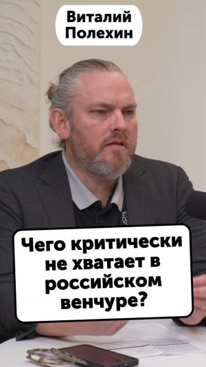 Чего критически не хватает в российском венчуре? #Стартап #Инвестиции #Бизнес #Подкаст | 10