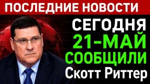 СЛОМКА! АМЕРИКАНСКИЙ беспилотник СБИЛ! С Скоттом Риттером