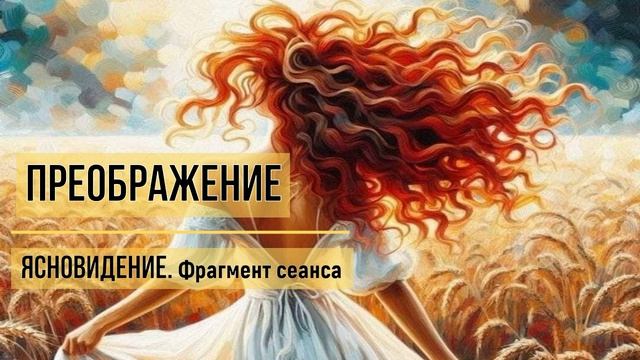 МЕЛОЧИ ЖИЗНИ / Преображение