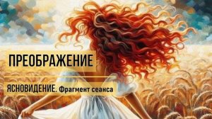 МЕЛОЧИ ЖИЗНИ / Преображение