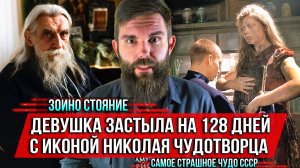 ❗️Зоино стояние. Девушка застыла на 128 дней с иконой Николая Чудотворца. Самое страшное чудо СССР
