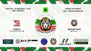 14:45 - 16:00	Сокол-14 － Белый тигр