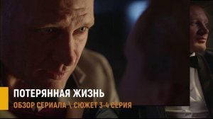 Потерянная жизнь 3-4 серия: Возвращение в прошлое - разбор сюжета