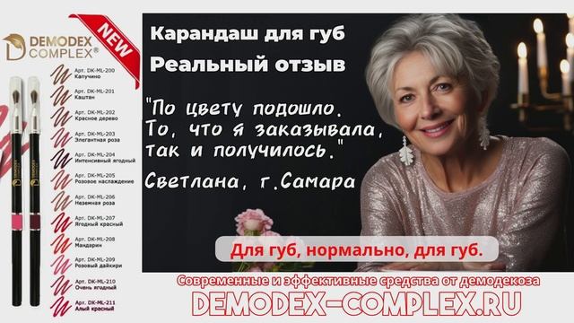 ДЕМОДЕКОЗ. Отзыв о автоматический карандаше для губ _Демодекс Комплекс_ #демодекс #демодекоз