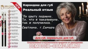 ДЕМОДЕКОЗ. Отзыв о автоматический карандаше для губ _Демодекс Комплекс_ #демодекс #демодекоз